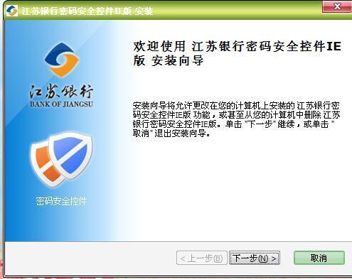 江苏银行密码安全控件IE版安装向导下一步出现