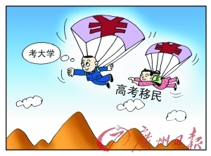 高考移民的正确认识