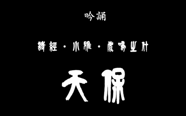 [图]吟诵《诗经·小雅·天保》附汉文训点 朝鲜语汉字音 英译和曲谱