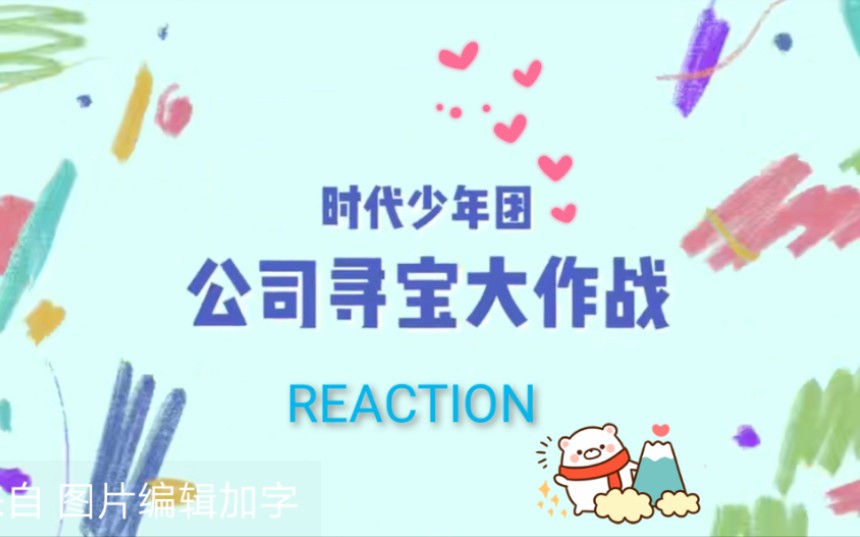 [图]【时代少年团】公司寻宝大作战[REACTION]