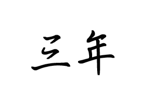 白底黑字图片只含三年两个字