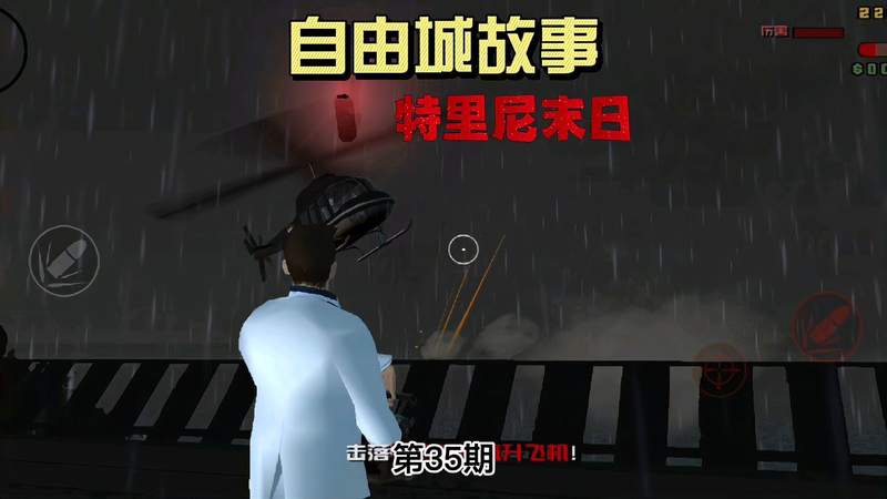 [图]侠盗猎车手自由城故事第35期大结局干掉特里尼登顶自由城巅峰