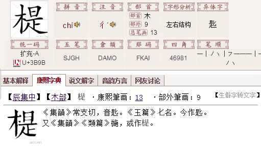 木字旁加个是怎么读