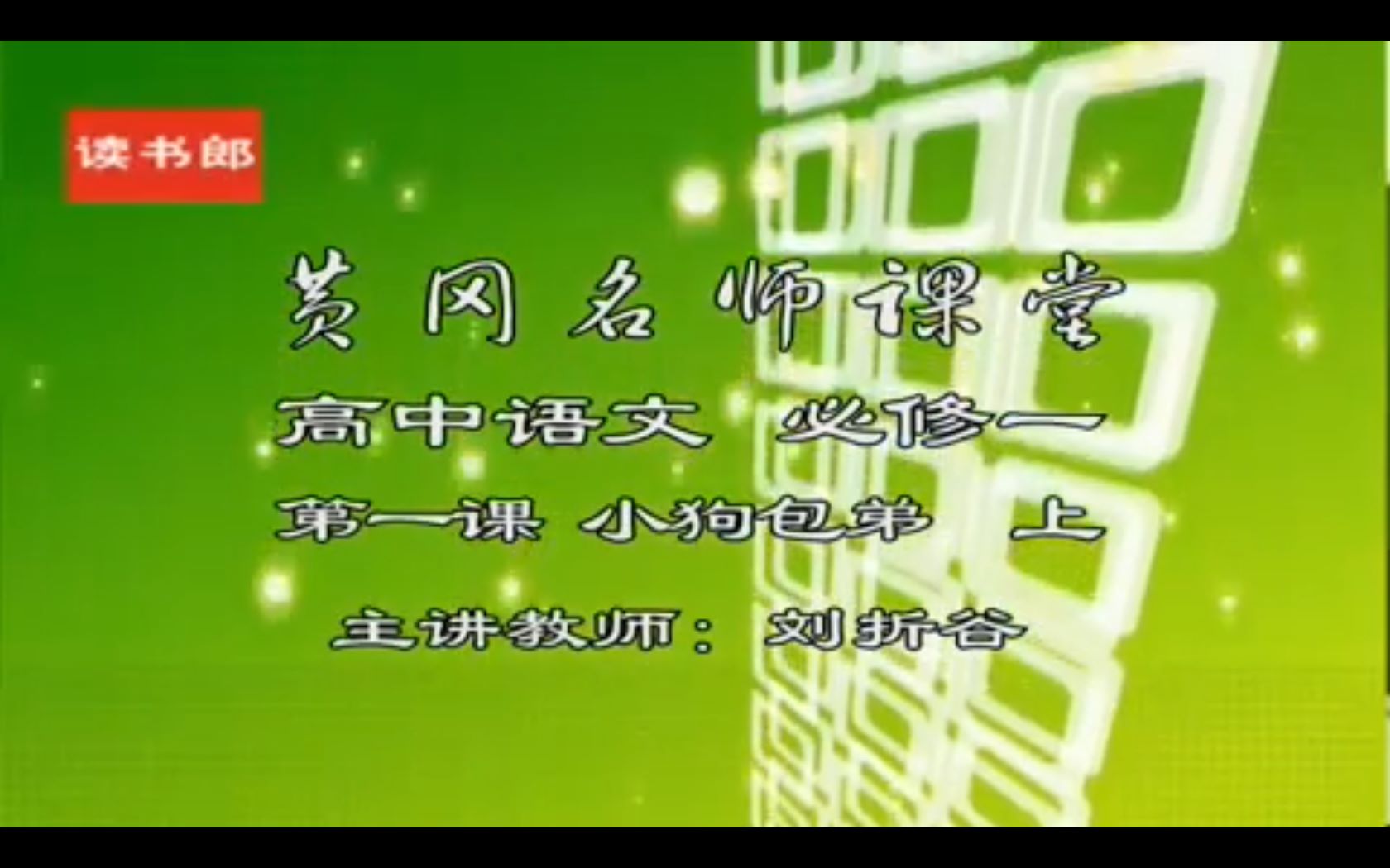 【读书郎-黄冈名师课堂】语文高中必修1《小狗包弟》课文解析