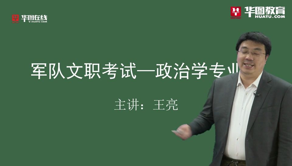 [图]2020年华图红狮军队文职招聘法学-军队文职法学招聘考试01.政治-1政党与政党制度-120