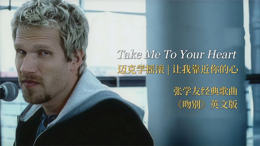 [图]迈克学摇滚经典歌曲《Take Me To Your Heart》,英文金曲永流传