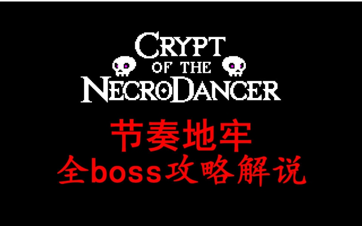 [图]【节奏地牢】Crypt of the NecroDancer全boss攻略解说