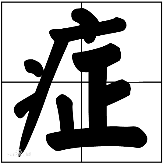 一个病字头加一个正拼音怎么拼?_360问答