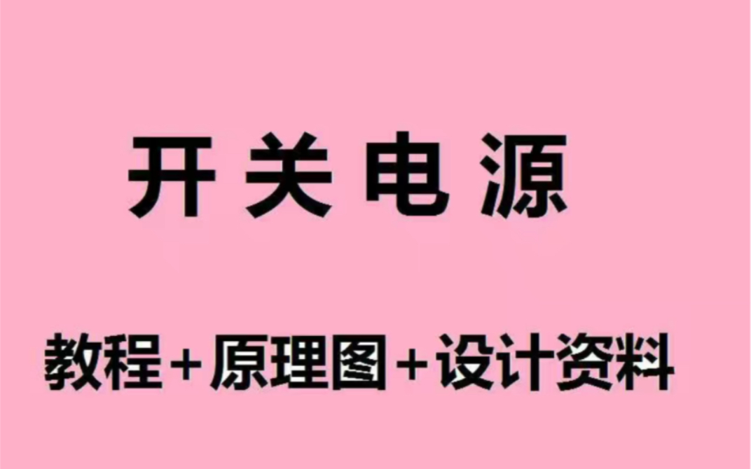 [图]开关电源方案设计开关电源设计从入门到精通简易开关电源设计图反激式开关电源设计详解电源转换开关设计开关电源设计调试全过程详解