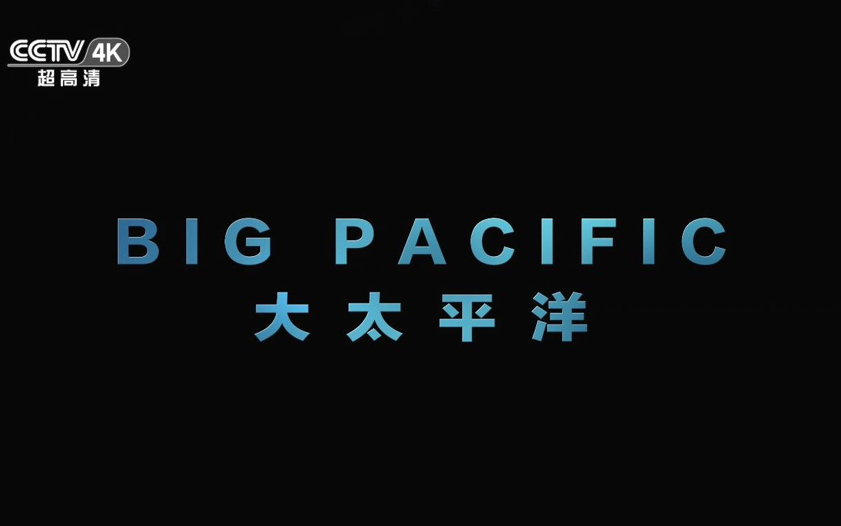 [图]【4K压制中文字幕超清1080P/60FPS画质收藏版】Big Pacific 大太平洋 2017