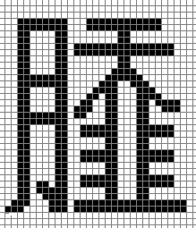 陕西方言中的sa是哪个字?