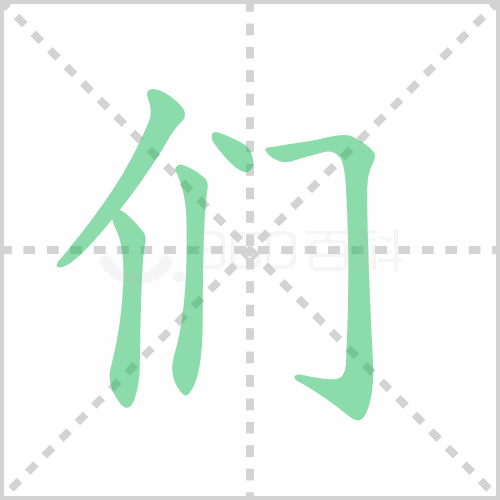 们的解释|读音|部首|组词