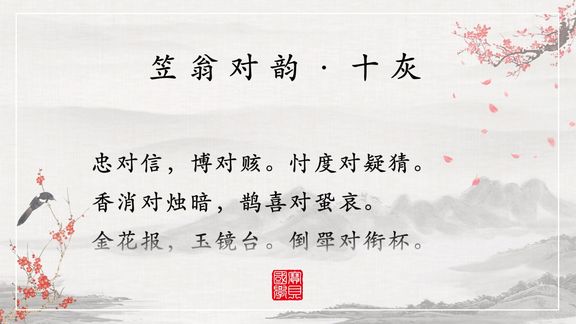 幼教启蒙,国学经典:《 笠翁对韵》 十灰(第三段)朗读版 详解