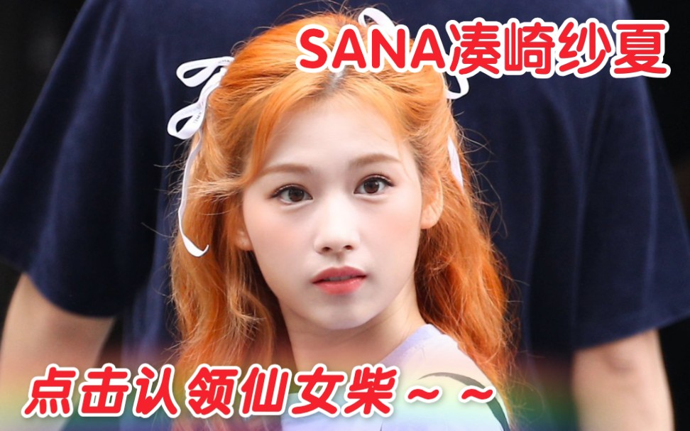 [图]【TWICE凑崎纱夏】SANA真的是有着一了解就会陷入的魅力～