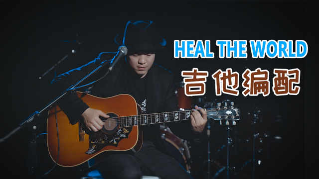 [图]《Heal the World》即兴吉他改编