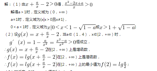 函数f(x)=lg(x+a\/x-2),其中a是大于0的常数。