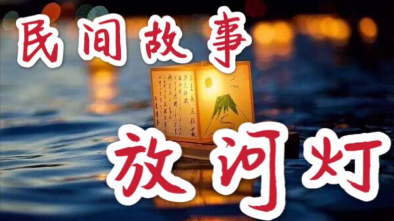 [图]民间故事：放河灯