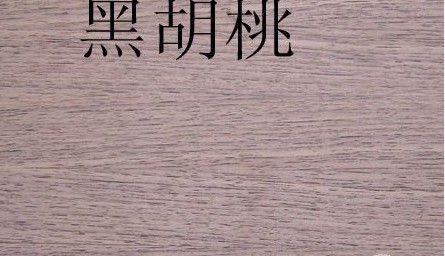 胡桃木和金丝檀木的区别?