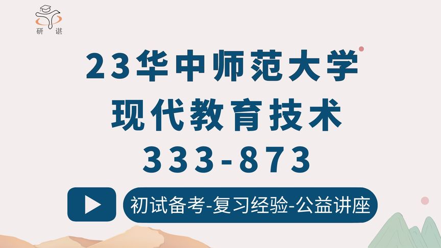 [图]23华中师范大学现代教育技术学-333教育综合-873C语言程序设计