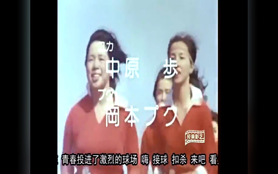 扣球经典日剧《排球女将》主题歌(演唱:堀江美都子)