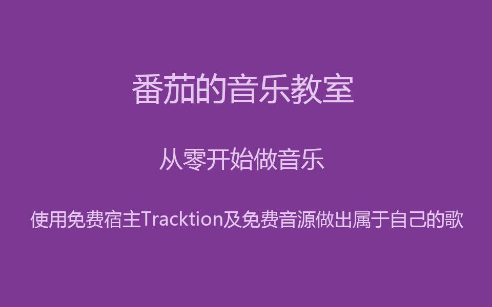 [图]【番茄的音乐教室】从零开始做音乐——使用免费宿主Tracktion及免费音源做出属于自己的歌