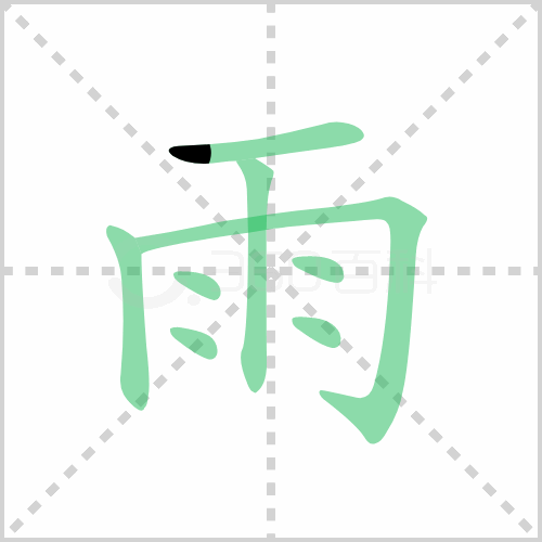 雨的解释|读音|部首|组词