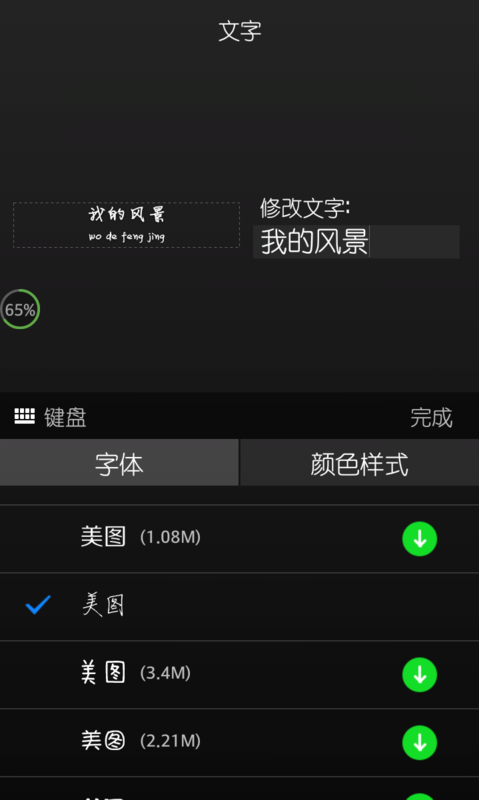 图片上的字是用什么手机软件弄上去的