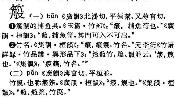 汉字读音问题:"竹字头"下边是"般"读什么?谢谢.