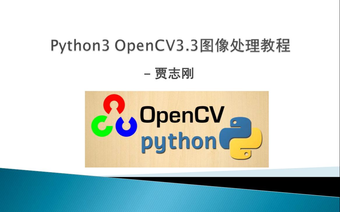 [图]OpenCV3视频教程 (Python语言版)