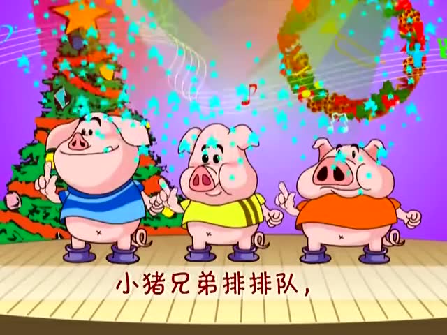 三只小猪比高矮