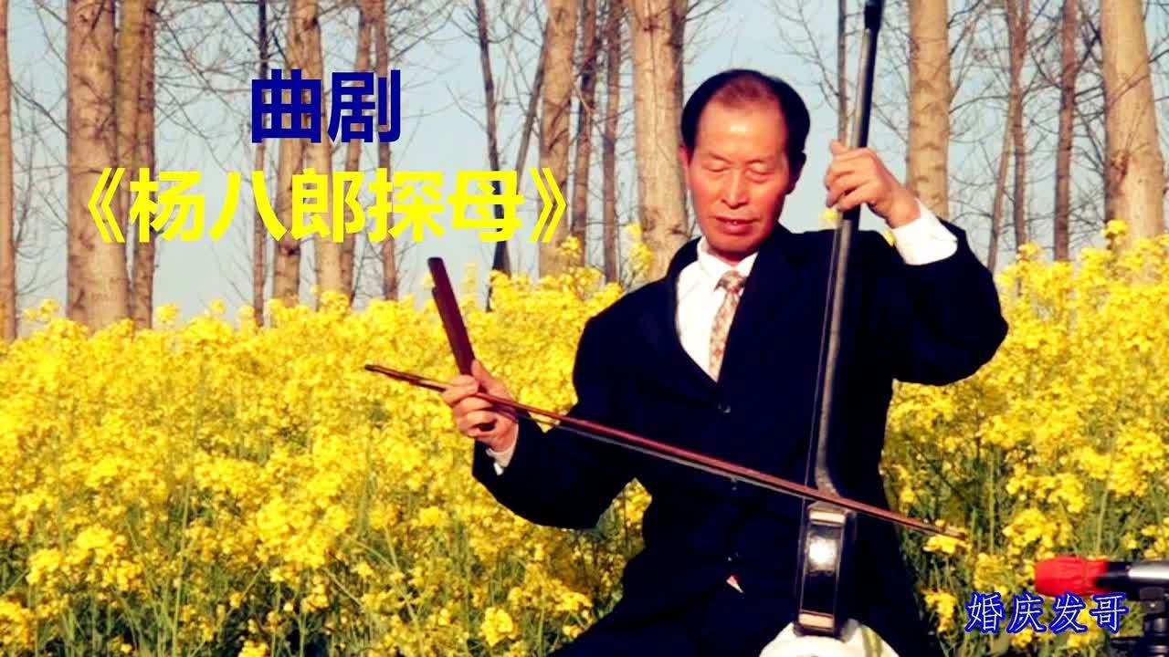 [图]弘扬中国传统戏曲文化,民间艺术家自编自演曲剧《杨八郎探母》