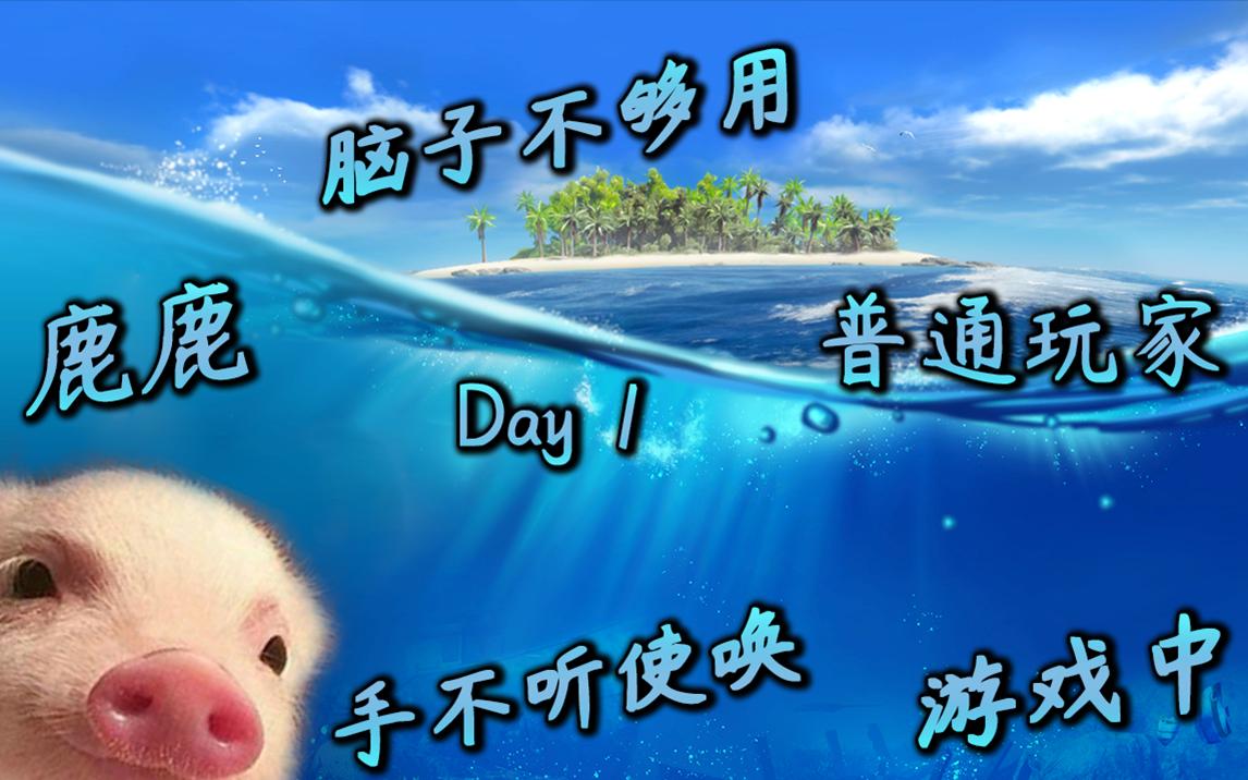 [图]【Stranded Deep】(深海搁浅直播录像Day1)