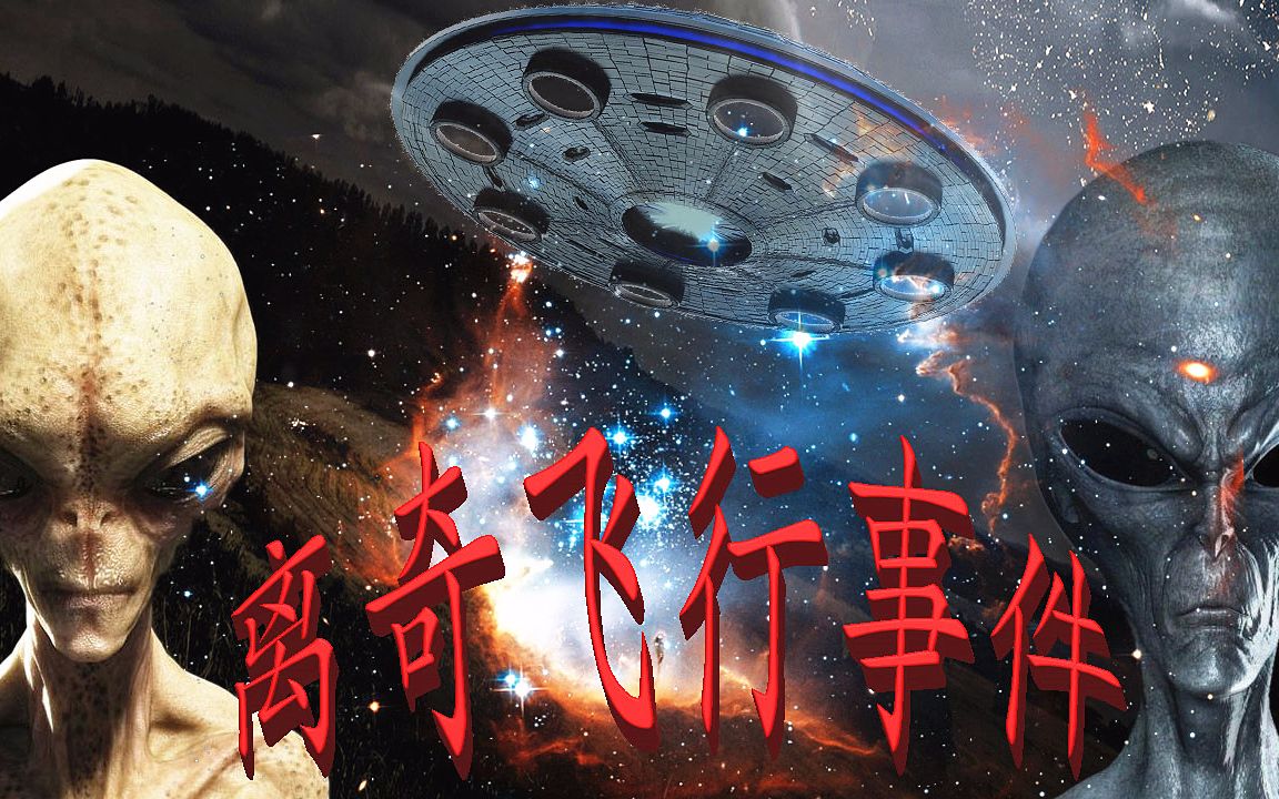 中国首例外星人ufo绑架案?黄延秋飞行事件之谜!