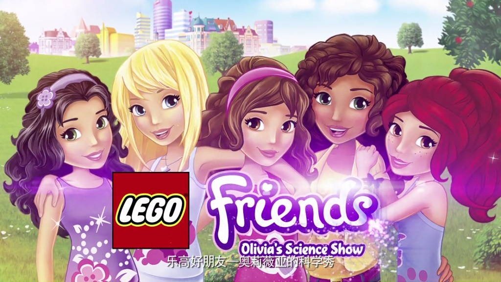 乐高好朋友之微短剧 :04 奥莉薇亚的科学秀