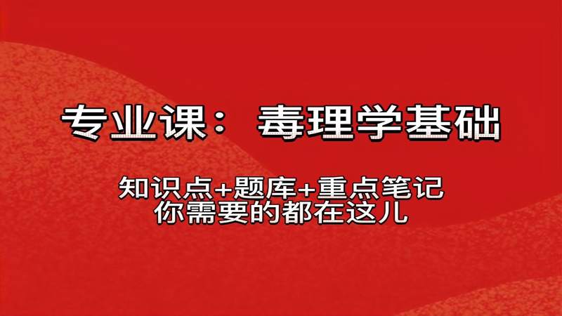 [图]专业课《毒理学基础》复习资料:题库答案+知识点+重点笔记