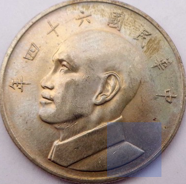 民国62年的5元硬币值多少钱