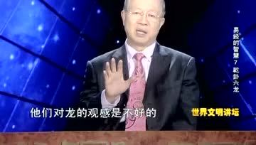 [图]曾仕强-易经的智慧06乾卦-乾卦六龙