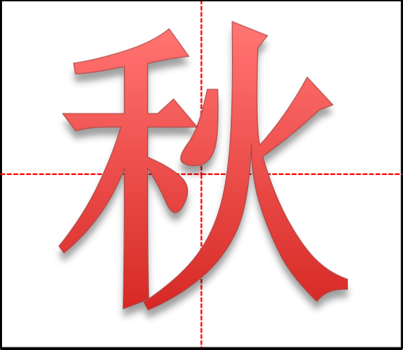 秋字在田字格怎么写