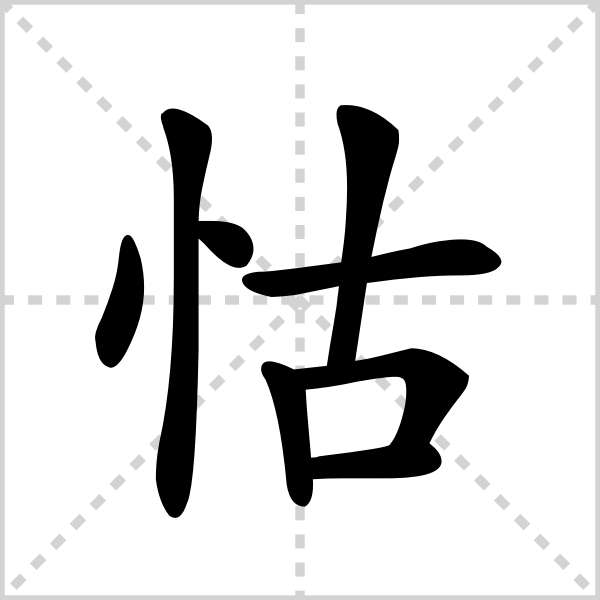 怙的解释|读音|部首|组词