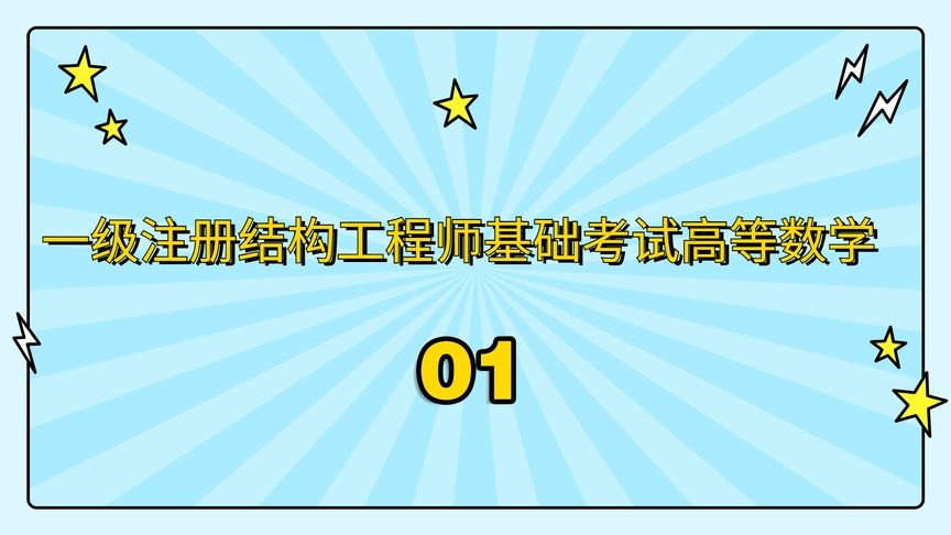 [图]一级注册结构工程师基础考试高等数学-01_【转载】