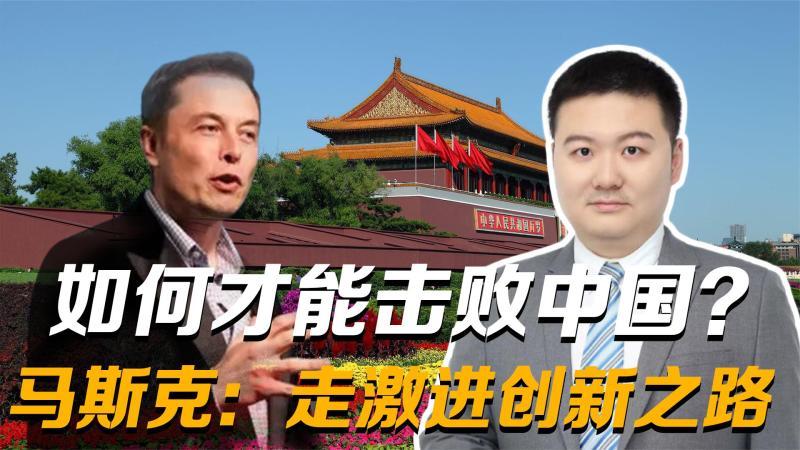 [图]美军上将问:如何才能击败中国?马斯克:走激进创新之路