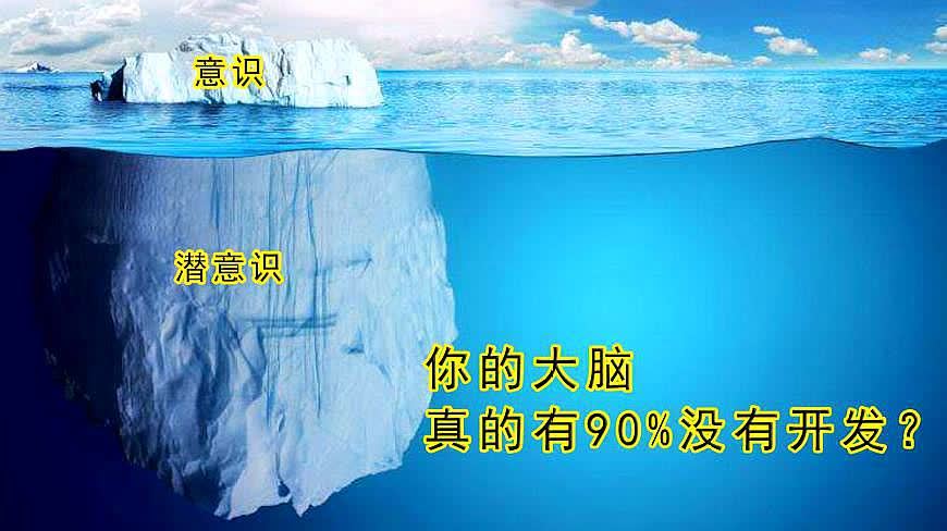 [图]是谁误导了“冰山理论”,爱因斯坦的大脑真开发了100%?