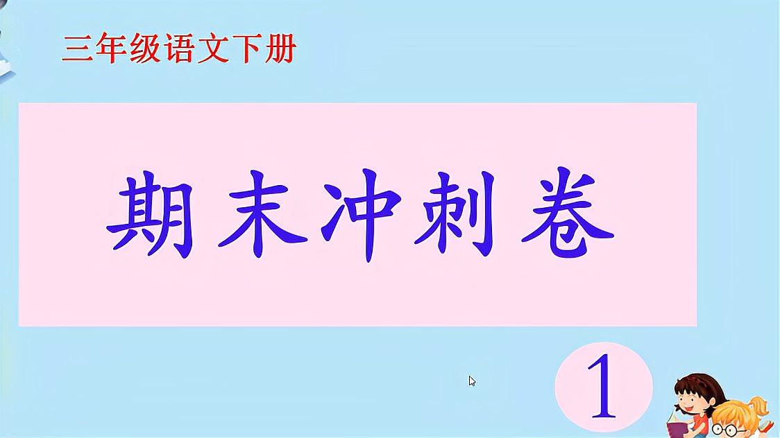 [图]三年级语文下册期末冲刺卷讲解,学习一些答题技巧