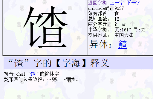 1个回答 满意答案 "馇"字的【字海】释义     拼音:cha1"餷"的简体字