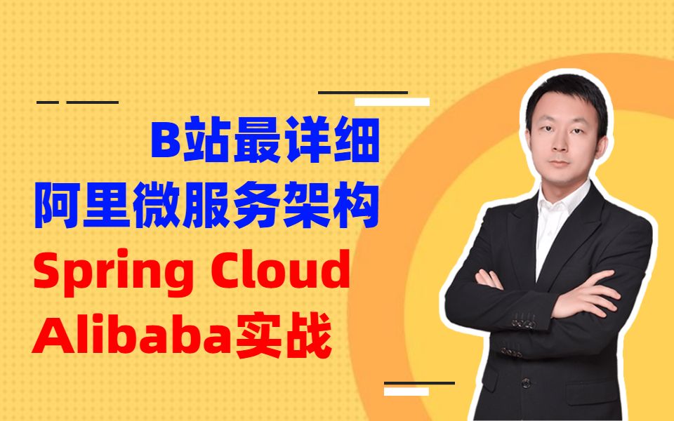 [图]B站最详细阿里微服务架构Spring Cloud Alibaba实战