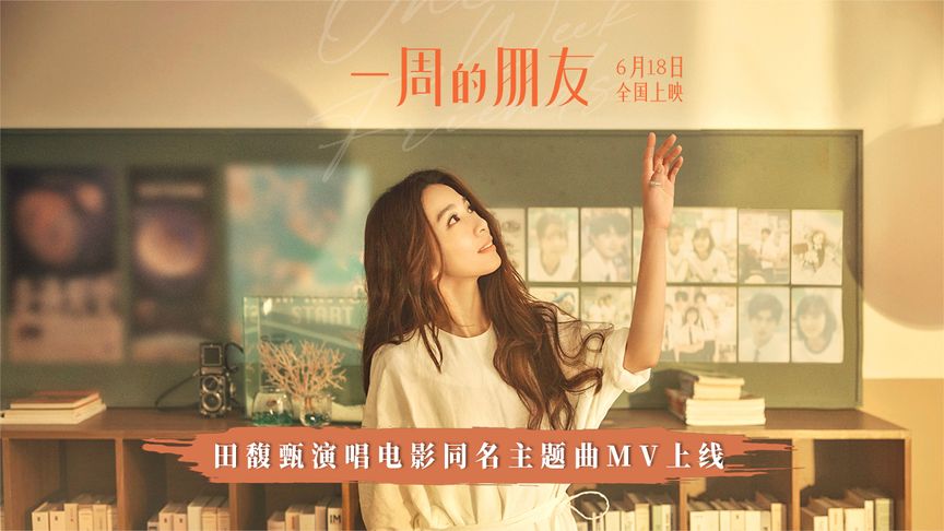 [图]田馥甄《一周的朋友 (电影《一周的朋友》主题曲)》单曲MV