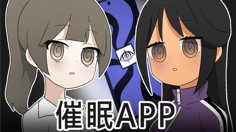 [图][菊草TOON] 催眠APP