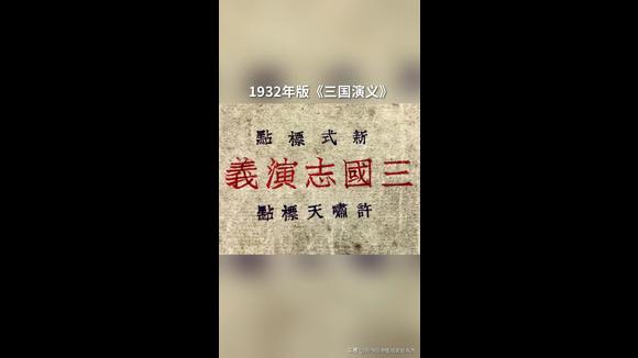 [图]1932年版《三国演义》