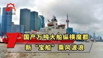 [图]国产万吨大船纵横魔都,新“宝船”乘风波浪,只为不朽的中国记忆