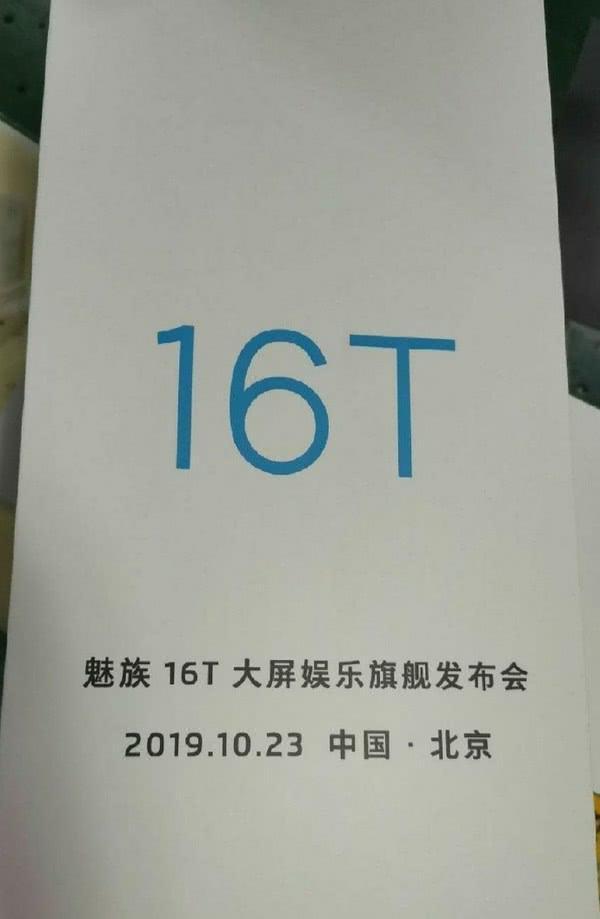魅族16t跟魅族16